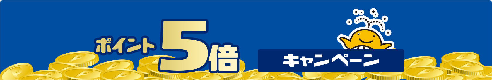 売り場でポイント10倍・5倍キャンペーン｜【宝くじ公式サイト】