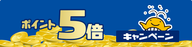 売り場でポイント10倍・5倍キャンペーン｜【宝くじ公式サイト】