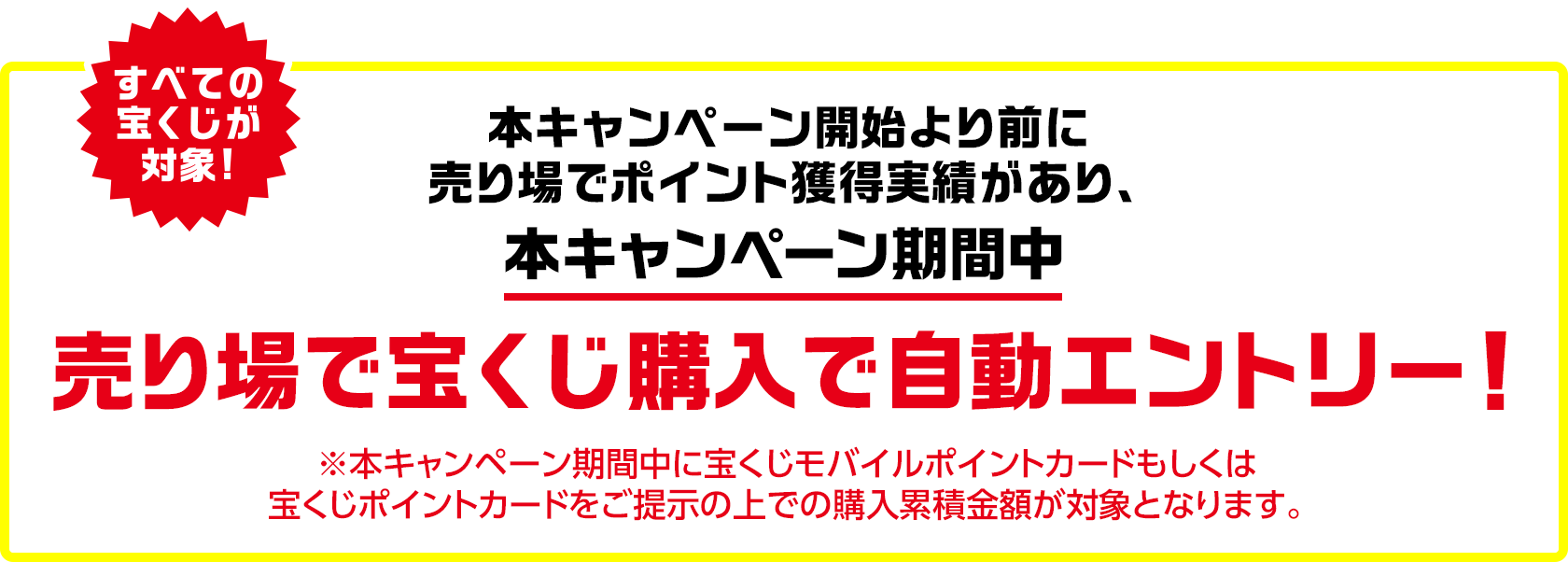 売り場でポイント10倍・5倍キャンペーン｜【宝くじ公式サイト】