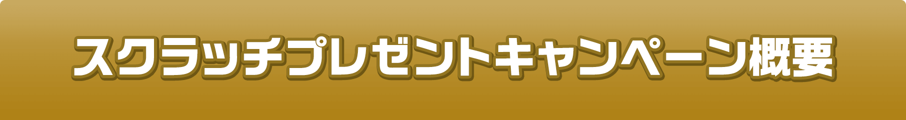 スクラッチプレゼントキャンペーン概要