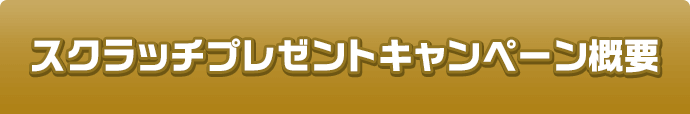 スクラッチプレゼントキャンペーン概要