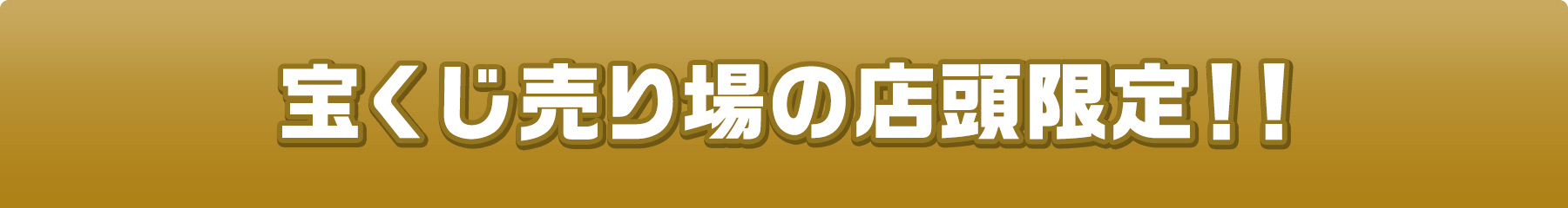 宝くじ売り場の店頭限定!!