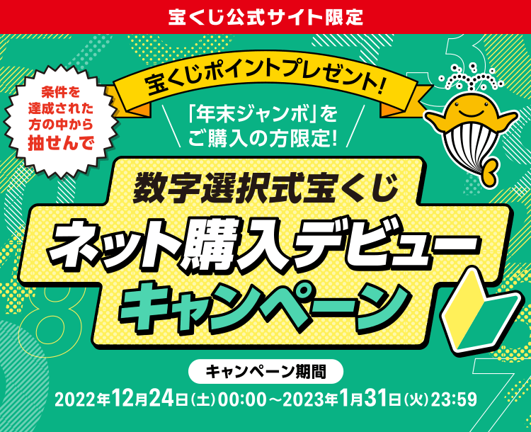 数字選択式宝くじネット購入デビューキャンペーン｜【宝くじ公式サイト】