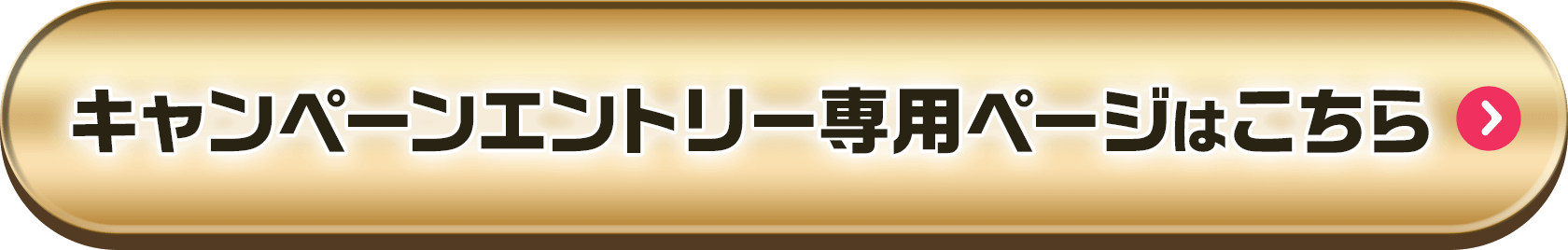 キャンペーンエントリー専用ページはこちら