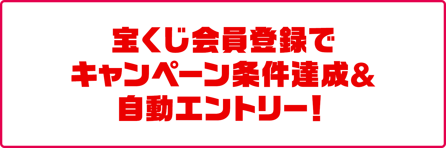 宝くじ会員登録でキャンペーン条件達成＆自動エントリー！