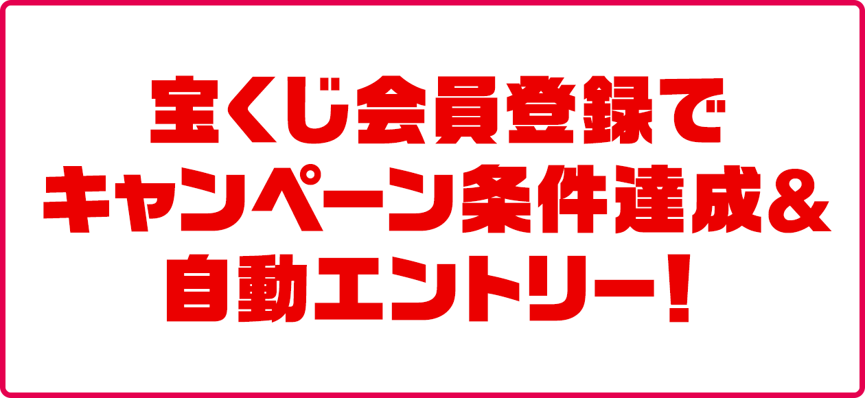 宝くじ会員登録でキャンペーン条件達成＆自動エントリー！