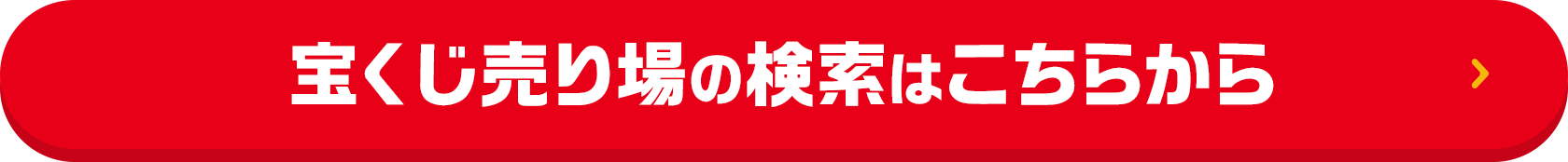 宝くじ売り場の検索はこちらから