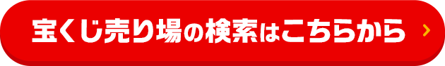 宝くじ売り場の検索はこちらから