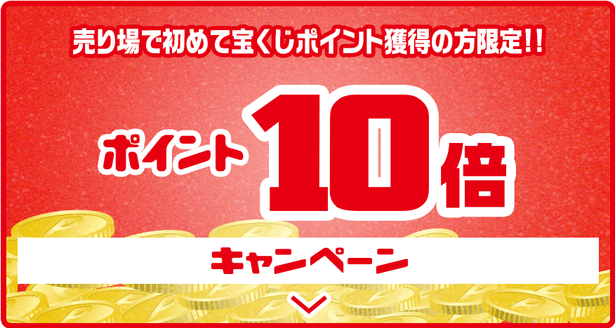 売り場で初めて宝くじポイント獲得の方限定!! ポイント10倍キャンペーン