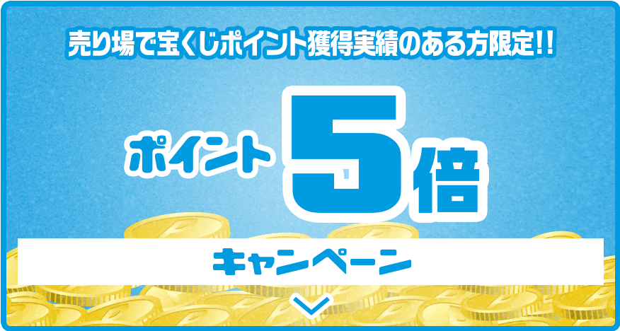 売り場で宝くじポイント獲得実績のある方限定!! ポイント5倍キャンペーン