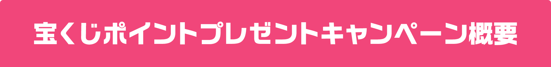 宝くじポイントプレゼントキャンペーン概要