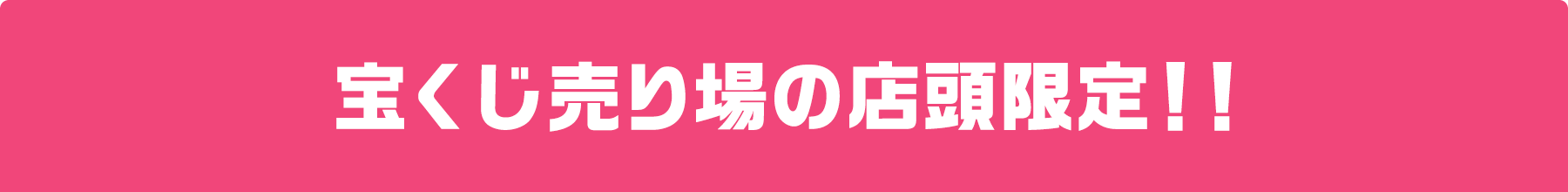 宝くじ売り場の店頭限定!!