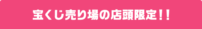 宝くじ売り場の店頭限定!!
