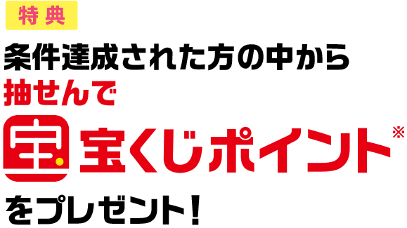 宝くじポイントプレゼントキャンペーン ｜【宝くじ公式サイト】