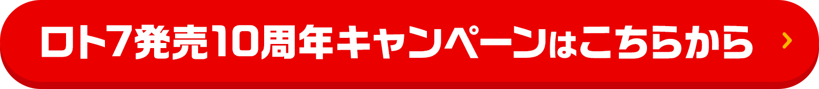 ロト7発売10周年キャンペーンはこちらから