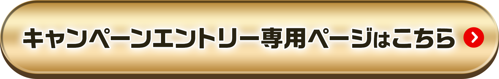 キャンペーンエントリー専用ページはこちら