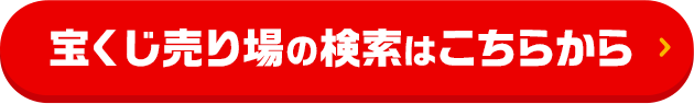 宝くじ売り場の検索はこちらから