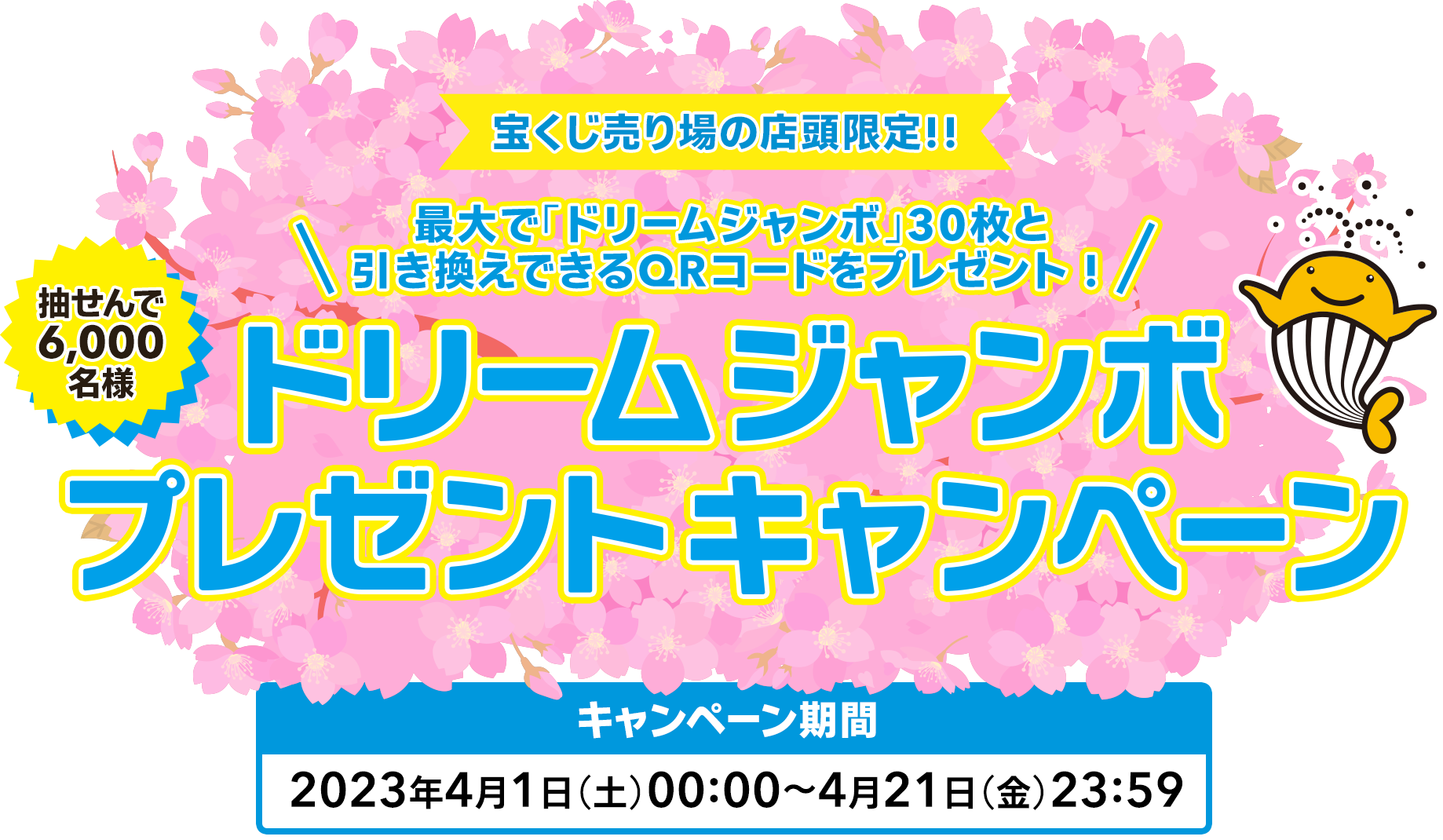 宝くじ売り場の店頭限定!! 最大で「ドリームジャンボ」30枚と引き換えできるQRコードをプレゼント! 抽せんで6,000名様 ドリームジャンボプレゼントキャンペーン キャンペーン期間 2023年4月1日(土)00:00〜4月21日(金)23:59