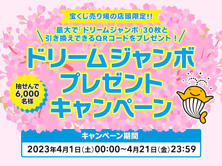 宝くじ売り場の店頭限定!! 最大で「ドリームジャンボ」30枚と引き換えできるQRコードをプレゼント! 抽せんで6,000名様 ドリームジャンボプレゼントキャンペーン キャンペーン期間 2023年4月1日(土)00:00〜4月21日(金)23:59