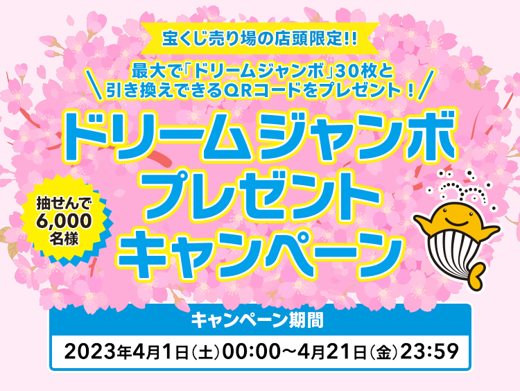 宝くじ売り場の店頭限定!! 最大で「ドリームジャンボ」30枚と引き換えできるQRコードをプレゼント! 抽せんで6,000名様 ドリームジャンボプレゼントキャンペーン キャンペーン期間 2023年4月1日(土)00:00〜4月21日(金)23:59