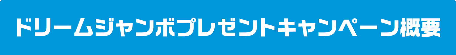 ドリームジャンボプレゼントキャンペーン概要