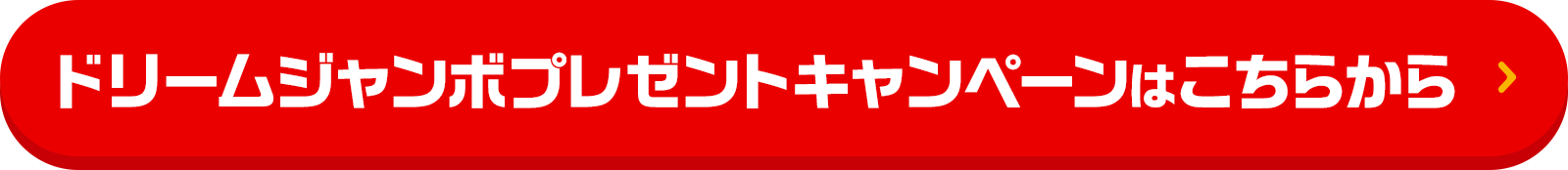 ドリームジャンボプレゼントキャンペーンはこちらから