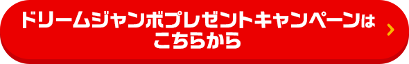 ドリームジャンボプレゼントキャンペーンはこちらから