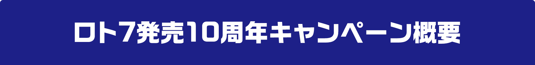 ロト7発売10周年キャンペーン概要