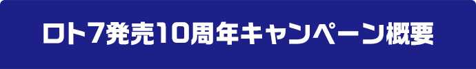 ロト7発売10周年キャンペーン概要