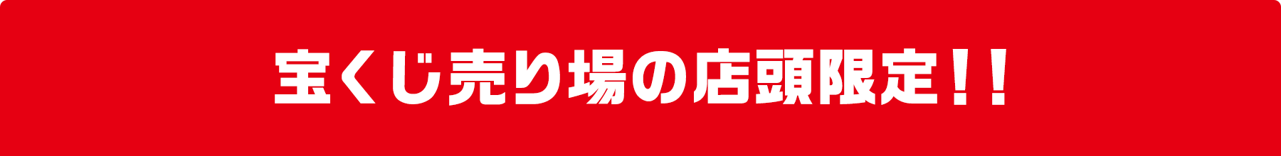 宝くじ売り場の店頭限定!!