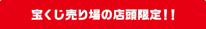 宝くじ売り場の店頭限定!!