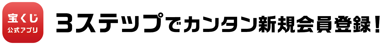 宝くじ公式アプリ 3ステップでカンタン新規会員登録!