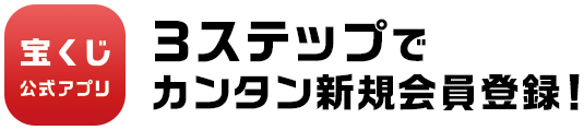 宝くじ公式アプリ 3ステップでカンタン新規会員登録!