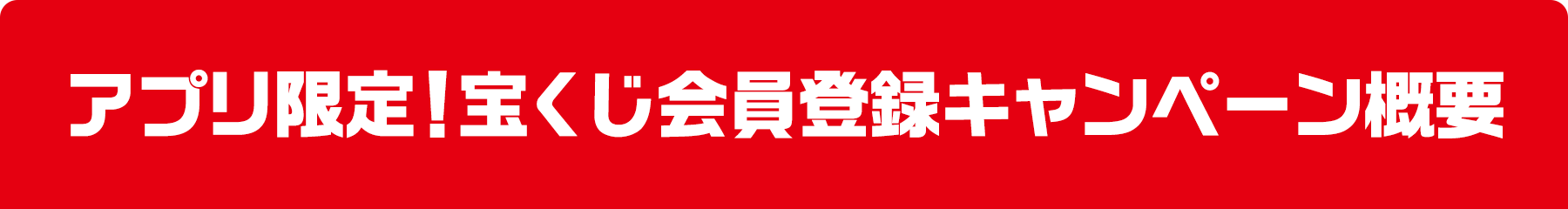 アプリ限定！宝くじ会員登録キャンペーン概要