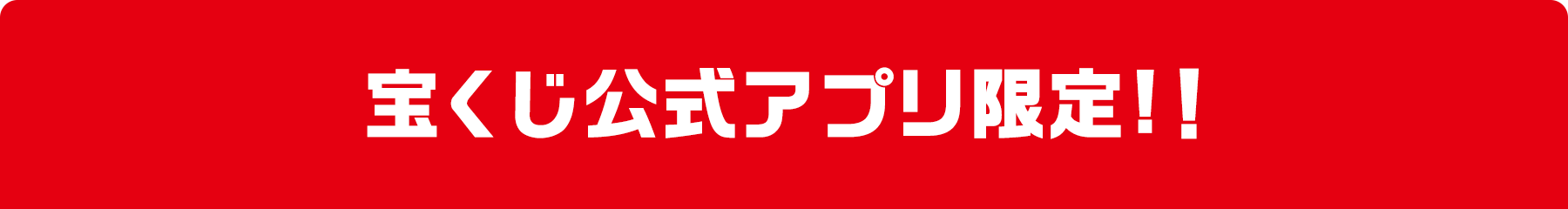 宝くじ公式アプリ限定!!