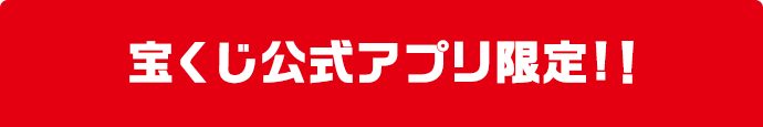 宝くじ公式アプリ限定!!