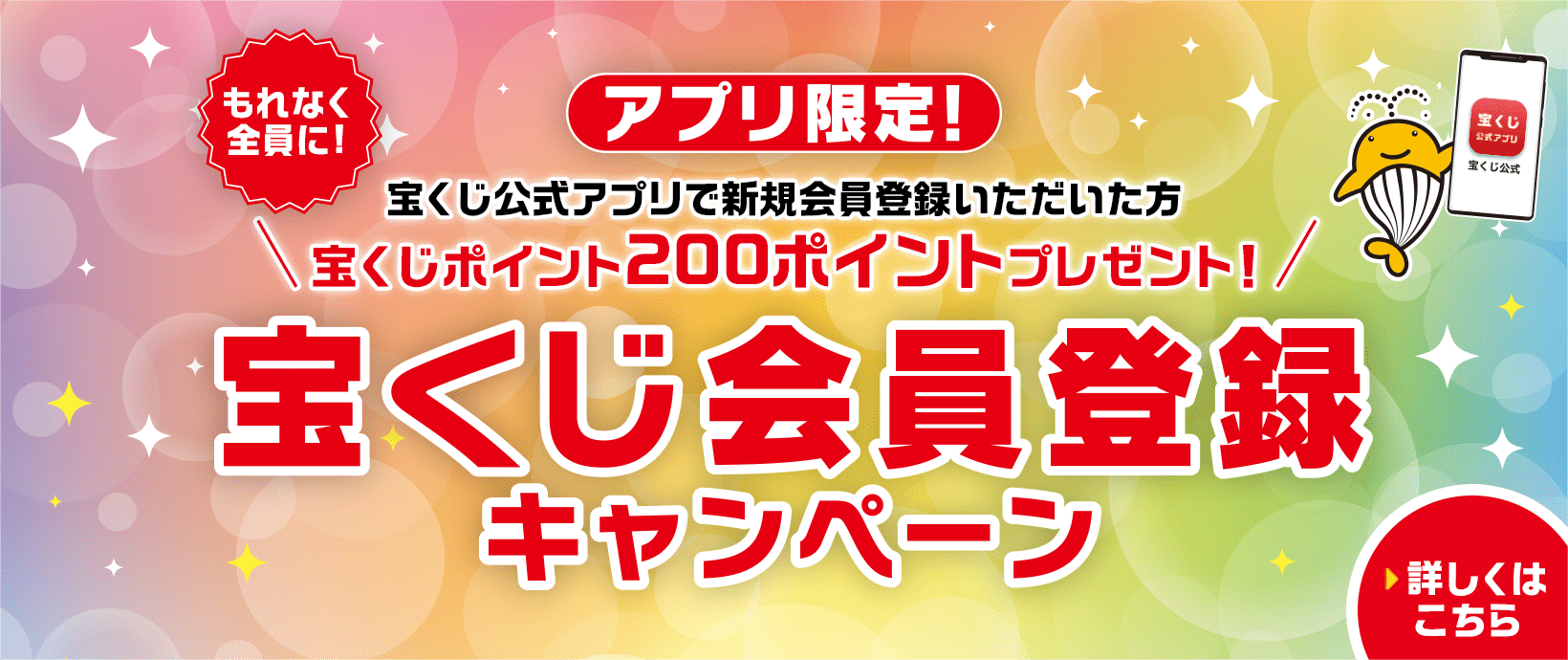 アプリ限定！もれなく全員に！宝くじ公式アプリで新規会員登録いただいた方 宝くじポイント200ポイントプレゼント！宝くじ会員登録キャンペーン 詳しくはこちら