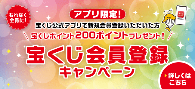 アプリ限定！もれなく全員に！宝くじ公式アプリで新規会員登録いただいた方 宝くじポイント200ポイントプレゼント！宝くじ会員登録キャンペーン 詳しくはこちら