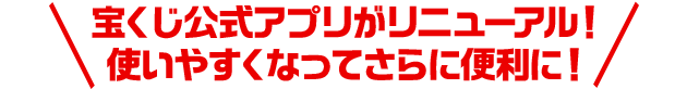 宝くじ公式アプリがリニューアル！使いやすくなってさらに便利に！