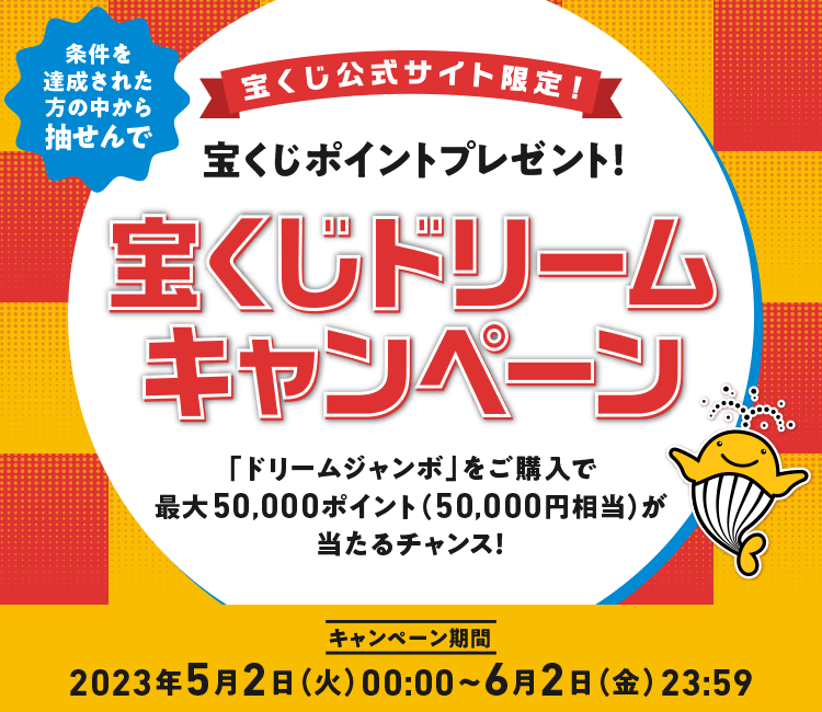 宝くじ公式サイト限定！条件を達成された方の中から抽せんで 宝くじポイントプレゼント！ 宝くじドリームキャンペーン 「ドリームジャンボ」をご購入で最大50,000ポイント（50,000円相当）が当たるチャンス！ キャンペーン期間 2023年5月2日(火)00:00〜6月2日(金)23:59