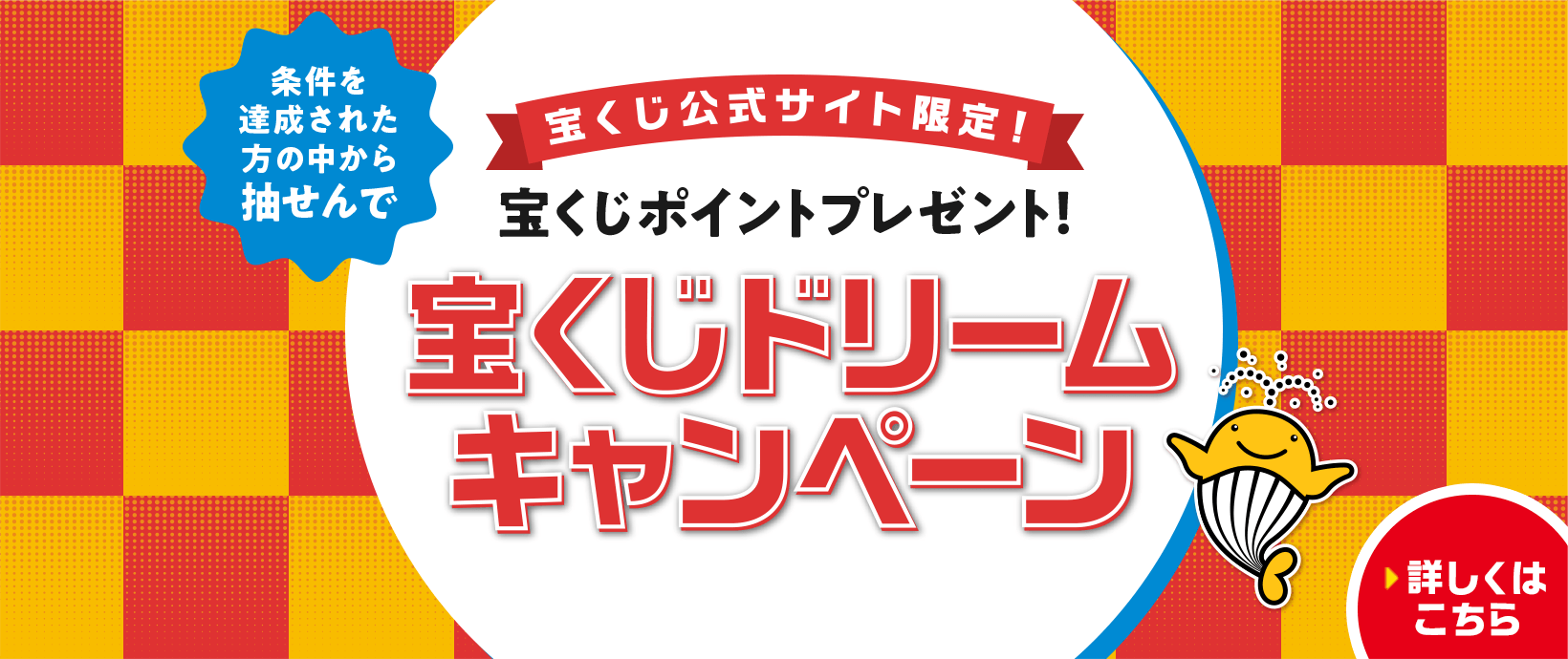 宝くじ公式サイト限定! 条件を達成された方の中から抽せんで 宝くじポイントプレゼント! 宝くじドリームキャンペーン 詳しくはこちら