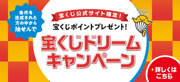 宝くじ公式サイト限定! 条件を達成された方の中から抽せんで 宝くじポイントプレゼント! 宝くじドリームキャンペーン 詳しくはこちら