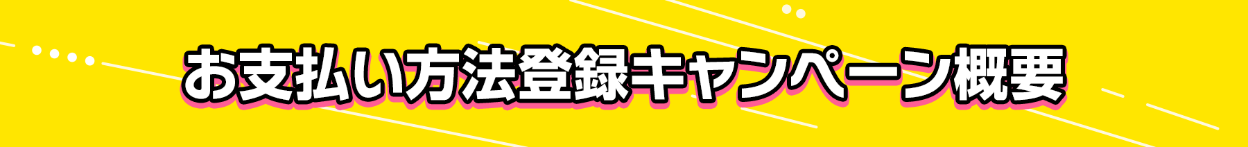 お支払い方法登録キャンペーン概要