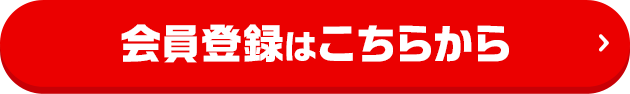 会員登録はこちらから