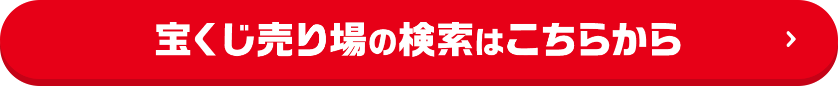 宝くじ売り場の検索はこちらから