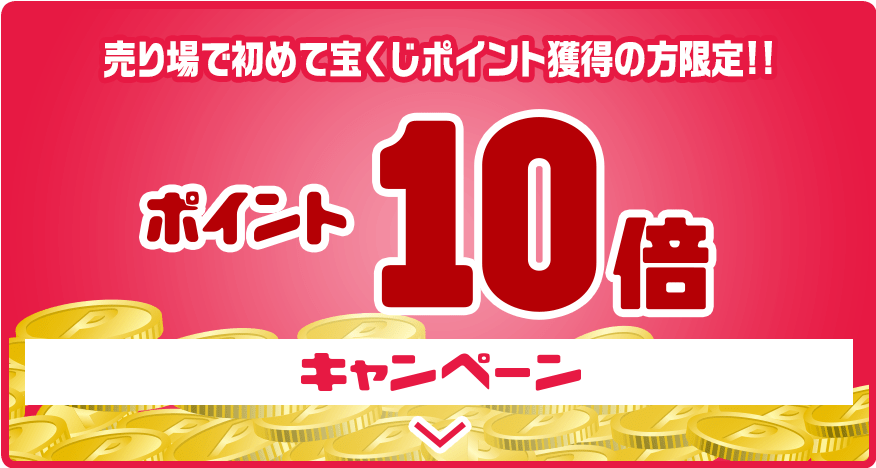売り場で初めて宝くじポイント獲得の方限定!! ポイント10倍キャンペーン
