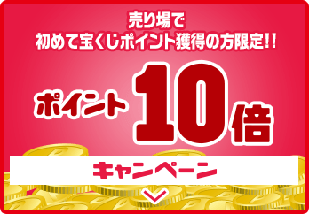 売り場で初めて宝くじポイント獲得の方限定!! ポイント10倍キャンペーン