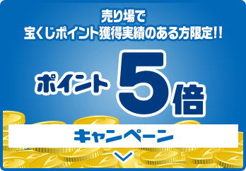 売り場で宝くじポイント獲得実績のある方限定!! ポイント5倍キャンペーン