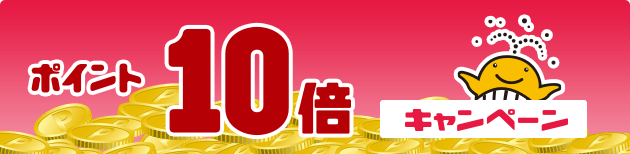 ポイント10倍キャンペーン