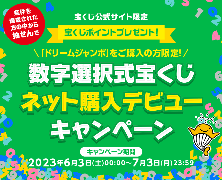 宝くじ公式サイト限定 条件を達成された方の中から抽せんで 宝くじポイントプレゼント！ 「ドリームジャンボ」をご購入の方限定！ 数字選択式宝くじネット購入デビューキャンペーン キャンペーン期間 2023年6月3日(土)00:00〜7月3日(月)23:59